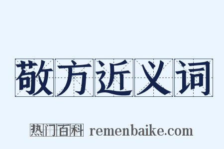 敬方近义词是什么意思的图片